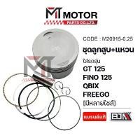 ราคา SET ชุดลูกสูบ+แหวน YAMAHA GT125, FINO 125, GRAND FILANO, QBIX, FREEGO มีหลายไซส์ (M20915) ลูกสูบQBIX (1732175909791827458)