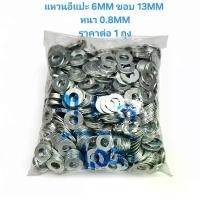 ราคา แหวนอีแปะ 6MM ขอบ 13MM หนา 0.8MM * ราคาต่อ 1 ถุง* แหวนอีแปะ 6มิล แหวน6MM แหวน6มิล ที่นิยมมากที่สุด (1732154367948457082)