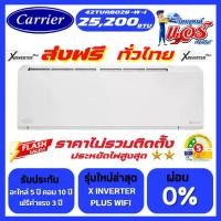 ราคา แอร์ CARRIER X INVERTER 25,200BTU รุ่น Xinverter Plus น้ำยา R32 มี WIFI ใหม่ล่าสุด รับประกันอะไหล่ 5 ปี คอมเพลสเซอร์ 10 ปี จัดส่งฟรีทั่วไทย (1732168231969522982)
