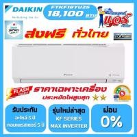 ราคา แอร์ DAIKIN MAX INVERTER 18,100BTU KF SERIES FTKF-YV2S รุ่นใหม่ล่าสุด น้ำยา R32 รับประกันอะไหล่ 1 ปี คอมเพลสเซอร์ 5 ปี แผงคอยล์เย็น 5 ปี น้ำยา ส่งฟรีทั่วไทย (1732179201938064678)