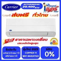 ราคา แอร์ Carrier Copper11 20,400BTU Inverter ลดราคาพิเศษ มี WIFI น้ำยา R32 รุ่นใหม่ล่าสุด ปี 2025 รับประกันอะไหล่ 5 ปี คอมเพลสเซอร์ 10 ปีฟรีค่าบริการ 3 ปี (1732008996079830310)