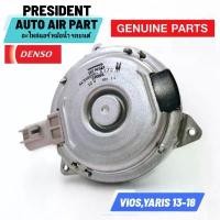 ราคา มอเตอร์พัดลม แอร์ หม้อน้ำ แท้ Denso โตโยต้า วีออส ยาริส 2013-18 Toyota Vios Yaris แท้ติดรถ (1731946085437114306)
