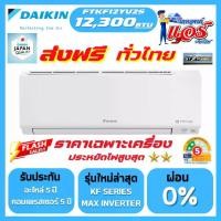 ราคา แอร์ DAIKIN MAX INVERTER 12,300BTU KF SERIES FTKF-YV2S รุ่นใหม่ล่าสุด น้ำยา R32 รับประกันอะไหล่ 1 ปี คอมเพลสเซอร์ 5 ปี แผงคอยล์เย็น 5 ปี น้ำยา ส่งฟรีทั่วไทย (1732179211270063398)