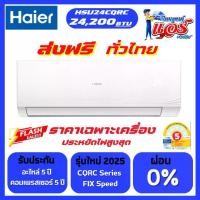 ราคา แอร์ Haier 24,200BTU Ultimate Cool Serrier แอร์รุ่นใหม่ล่าสุดปี2025 น้ำยาR32 รับประกันอะไหล่ 5ปี คอมเพลสเซอร์ 5ปี คอยล์ทองแดง แรงลมไกลขึ้น สบายทั่วถึง (1732014486504113446)