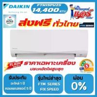 ราคา แอร์ Daikin NON-INVERTER 14400BTU (FTM Series) น้ำยาR32 รุ่นใหม่ล่าสุด รับประกันอะไหล่ 1 ปี คอมเพลสเซอร์ 5 ปี ส่งฟรีทั่วไทย (1732179048442594598)