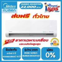 ราคา แอร์ Midea ขนาด 22,000BTU รุ่น Numen Inverter ลดราคาพิเศษสุด รุ่นใหม่ล่าสุด น้ำยา R32 รับประกันอะไหล่ 5 ปี คอมเพลส 10 ปี ฟรีค่าแรง 5 ปี (1731993152853804326)