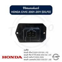 ราคา พร้อมส่ง. รีซิสแตนท์ แอร์ HONDA Civic'01, CRV'02, Stream'02, Accord'03 รีซิสเตอร์ ฮอนด้า ซีวิค'01, ซีอาร์วี'02, แอคคอร์ด'03 (1732128359208289622)