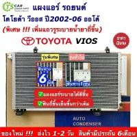 ราคา สวัสดิการสด แผงแอร์ โตโยต้า วีออส รุ่น1 ปี2003-2005 เกียร์ออโต้ (JT009) คอยล์ร้อน รังผึ้งแอร์ Toyota Vios คอนเดนเซอร์ condensor แอร์ (1732068769211975565)