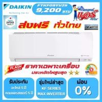ราคา แอร์ DAIKIN MAX INVERTER 9,200BTU KF SERIES FTKF-YV2S รุ่นใหม่ล่าสุด น้ำยา R32 รับประกันอะไหล่ 1 ปี คอมเพลสเซอร์ 5 ปี แผงคอยล์เย็น 5 ปี น้ำยา ส่งฟรีทั่วไทย (1732179130968737062)