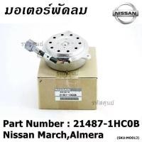 ราคา มอเตอร์พัดลมหม้อน้ำ/แอร์ Nissan March,Almera Part No: 21487-1HC0B ประกัน 6 เดือน (1731810413797475786)