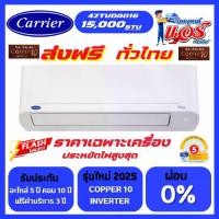 ราคา แอร์ Carrier Copper10 15,000BTU Inverter ลดราคาพิเศษ รุ่นใหม่ล่าสุดปี 2025 รับประกันอะไหล่ 5 ปี คอมเพลสเซอร์ 10 ปีฟรีค่าบริการ 3 ปี (1732001655862756646)