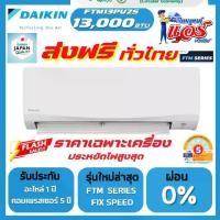ราคา แอร์ Daikin NON-INVERTER 13000BTU (FTM Series) น้ำยาR32 รุ่นใหม่ล่าสุด รับประกันอะไหล่ 1 ปี คอมเพลสเซอร์ 5 ปี ส่งฟรีทั่วไทย (1732178961379263782)