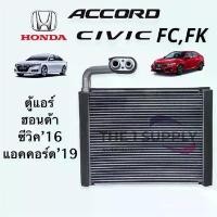 ราคา ตู้แอร์ ซีวิค2016 แอคคอร์ด2019 Honda Civic16 FC FK Accord19 G10 คอยล์เย็น คอล์ย คอย แอร์ บล็อกบัสเตอร์ (1732086921519662383)