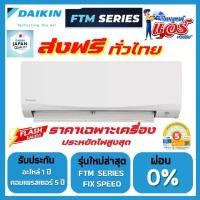 ราคา แอร์ Daikin NON-INVERTER (FTM Series) 9000-18000 BTU น้ำยาR32 รุ่นใหม่ล่าสุด รับประกันอะไหล่ 1 ปี คอมเพลสเซอร์ 5 ปี ส่งฟรีทั่วไทย (1732178698355574054)