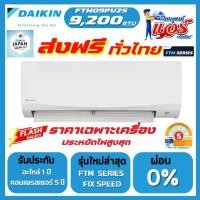 ราคา แอร์ Daikin NON-INVERTER 9200 BTU (FTM Series) น้ำยาR32 รุ่นใหม่ล่าสุด รับประกันอะไหล่ 1 ปี คอมเพลสเซอร์ 5 ปี ส่งฟรีทั่วไทย (1732178974866375974)