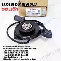 ราคา [พร้อมส่ง] มอเตอร์พัดลมหม้อน้ำ/แอร์ Honda Jazz, GD Civic FD 1.8 CRV G2,G3,P/N:2940 มอเตอร์แบน สามเหลี่ยม มีโหลด (1731897370255787801)