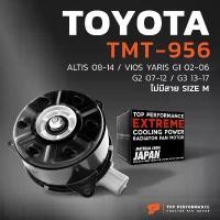 ราคา มอเตอร์พัดลม TOYOTA VIOS G1 G2 / YARIS G1 / หมุนขวา ไม่มีสาย เบอร์ M TMT-956 - TOP หม้อน้ำ แอร์ โตโยต้า วีออส ยารีส (1731929580133320580)