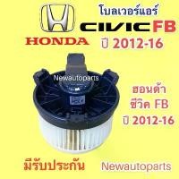 ราคา โบลเวอร์ ฮอนด้า ซีวิค FB ปี2012-16 BLOWER HONDA CIVIC FB พัดลมตู้แอร์ โบเวอร์ มอเตอร์ แอร์ (1731841598917609241)