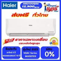 ราคา แอร์ HAIER 12,300BTU INVERTER รุ่น VQAC SERIES Clean Cool เย็นเร็ว เย็นไว ประหยัดพลังงาน รุ่นใหม่ล่าสุดปี 2025 น้ำยา R32 รับประกันอะไหล่ 5 ปี คอม 10 ปี ส่งฟรีทั่วไทย (1732014537957279014)