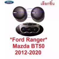 ราคา จัดส่งจากกทม 1อัน ลูกบิดแอร์ ฟอร์ด เรนเจอร์ มาสด้า บีที50 2012 - 2020 วอลลุ่ม ปุ่ม ปรับ แอร์ ปุ่มปรับแอร์ Ford Ranger Mazda bt ที่ (1731952567325066970)