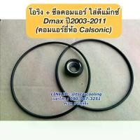 ราคา COD. ซีลคอม แอร์ +โอริง Dmax ดีแม็กซ์ ปี2003-11 คอมคาร์โซนิค ดีแม็ก D-max Isuzu อีซูซุ คอมแอร์ seal DMAX d max (1731897817460082191)