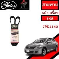 ราคา ที่นิยมมากที่สุด Gates 7PK1140 สายพานหน้าเครื่อง (แอร์ ไดชาร์ท) NISSAN TIIDA นิสสัน ทีด้า 1.6L HR16DE (1731826422680225598)