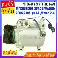 ราคา ไม่ตรงปกยินดีคืนเงิน สเปคเดียวกับ แท้ คอมแอร์ Mitsubishi Space Wagon 2004-2008 (โฉม NA4 ,เครื่อง Mivec 2.4) คอมเพรสเซอร์ แอร์ มิตซูบิชิ สเปซวากอน'04 คอมแอร์รถยนต์ มิตซู เสปซ วากอน Compressor Mit (1732