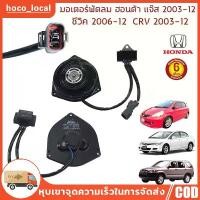 ราคา มอเตอร์พัดลมหม้อน้ำ/แอร์ Honda Jazz, GD Civic FD 1.8 CRV G2,G3 Part No 065000-2940 มี Capacitor หมุนซ้าย ปลั๊กเทา คําแนะนําการขายที่ร้อนแรงในเดือนนี้ (1732140265959556355)