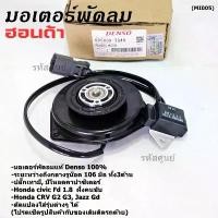 ราคา ขายร้อน มอเตอร์พัดลมหม้อน้ำ/แอร์ Honda Jazz, GD Civic FD 1.8 CRV G2,G3,P/N:2940 มอเตอร์แบน สามเหลี่ยม มีโหลด (1731834746218710770)