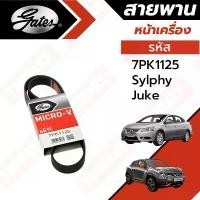 ราคา Gates 7PK1125 สายพานหน้าเครื่อง NISSAN Sylphy Juke Pulsar Lavina 1.6L HR16DE สายพาน แอร์ ไดชาร์ท (1732095766117386154)