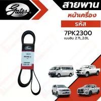 ราคา Gates 7PK2300 สายพานหน้าเครื่อง (แอร์ ไดชาร์ท) TOYOTA เบนซิน 2.7L,2.0L REVO,VIGO,FORTUNER,COMMUTER,INNOVA (1732141089258243086)