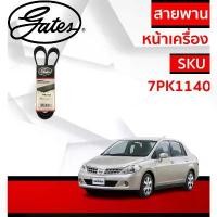 ราคา Gates 7PK1140 สายพานหน้าเครื่อง (แอร์ ไดชาร์ท) NISSAN TIIDA นิสสัน ทีด้า 1.6L HR16DE สไตล์การระเบิด (1732111115915068422)