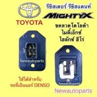 ราคา รีซิสแตนส์ โตโยต้า ไมตี้เอ็กซ์ ไฮลักซ์ ฮีโร่ ขดลวด TOYOTA MIGHTY-X HILUX HERO แอร์ DENSO รีซิสเตอร์ (1732187358071587999)
