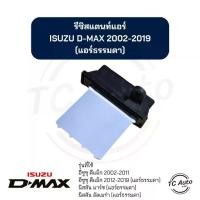ราคา [พร้อมส่ง] รีซิสแตนท์ แอร์ ISUZU D-MAX'03-12 (Manual AC) / NISSAN March, Almera รีซิสเตอร์ อีซูซุ ดีแม็ค'03-12 (แอร์ธรรมดา) (1731846216984003769)