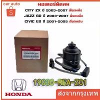 ราคา มอเตอร์พัดลมหม้อน้ำ/แอร์ แท้ Mitsuba Honda City ZX(03-07), Jazz GD(ปี03-07)ฝั่งคนนั่ง Civic ES ปี 01-05 ฝั่งคนขับ ปก 6 ด ขายดีประจำเดือนนี้ (1731986841325896986)