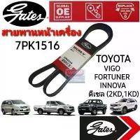ราคา 7PK1516 สายพานหน้าเครื่อง (แอร์ ไดชาร์ท) TOYOTA วีโก้ ดีเซล VIGO, FORTUNER, INNOVA (2.5L/3.0L) ยี่ห้อGates(เกทส์) (1732141077849409056)