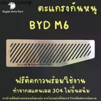 ราคา แผ่นกันหนู Byd M6 ตะแกรงกันหนู บีวายดี เอ็ม 6 แผ่นสแตนเลสกันหนู กรองอากาศ แอร์ (1731893141752218726)