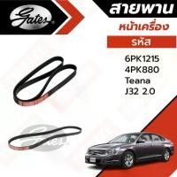 ราคา Gates 6PK1215 ,4PK880 สายพานหน้าเครื่อง (แอร์ ไดชาร์ท) NISSAN TEANA J32 4สูบ 2.0L (1732117029264132010)