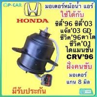 ราคา มอเตอร์พัดลมหม้อน้ำ/แอร์ แท้ Mitsuba Honda City ZX(03-07), Jazz GD(ปี03-07)ฝั่งคนนั่ง Civic ES ปี 01-05 ฝั่งคนขับ ปก 6 ด สินค้าขายดี (1732087635222103709)