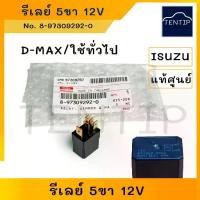ราคา แท้ศูนย์ ISUZU รีเลย์ รีเลย์ไฟหน้า แอร์ สตาร์ท,5ขา 12V สำหรับ อีซูซุ ดีแม็ก DMAX D-MAX ,MU7 และใช้ทั่วไป (1732080298652567363)