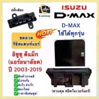 ราคา ขดลวด รีซิสเตอร์ แอร์ อิซูซุ ดีแม็กซ์ รุ่น1-3 ปี2003-19 แอร์ธรรมดา (กล่องขาว Resistance Isuzu Dmax) โบลเวอร์ แอร์รถยนตร์ (1732073196495669060)