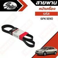 ราคา Gates 6PK1890 สายพานหน้าเครื่อง TOYOTA ALTIS '02-07 ZZE121-122 1.6L 1.8L สายพาน แอร์ ไดชาร์ท อัลติส คําแนะนําการขายที่ร้อนแรงในเดือนนี้ (1732167507749602406)