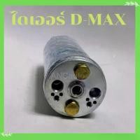 ราคา ไดเออร์ ISUZU D-MAX ปี 2003-11 ไดเออร์ รถยนต์ อะไหล่ แอร์รถยนต์ ไดเออร์ แอร์ Triton 05 Pajerosport,Frontie,B14,CefiroA3 จัดส่งฟรี กทม (1732086909068018944)