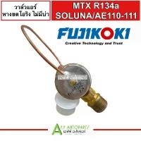 ราคา วาล์วแอร์ รถยนต์ TOYOTA MTX 134 COLLORA AE111 AE110 SOLUNA XENON GIANT MIRA (Fujikoki แท้ 3F24) R134a วาล์ว แอร์ วาวล์ (1731992279034660702)