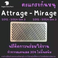 ราคา แผ่นกันหนู Mitsubishi Mirage Attrage 2012 - 2021 แผ่นสแตนเลส ตะแกรงกันหนู กรองอากาศ แอร์ V1 ลายทแยง สินค้าแนะนำ (1731933613988939277)