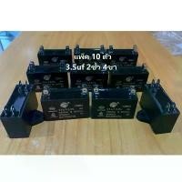 ราคา แคปพัดลม แค๊ปแอร์ ยี่ห้อ Star CBB61 แพ็ค 10 ตัว 3.5uf 4ขา แอร์ คาปาซิเตอร์ Capacitor air คุณภาพดีมาก COD (1732096306158535681)