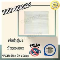 ราคา [พร้อมส่ง] กรองแอร์ ฟิลเตอร์ แอร์ รถยนต์ นิสสัน เทียน่า รุ่น 2 ปี 2009-2012 รุ่นตัวใหญ่ (No.55) (1731897902489306531)