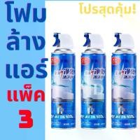 ราคา [จัดส่งทันที] ชุด3กระป๋อง โฟมล้างแอร์ 500 ml น้ำยาล้างแอร์บ้าน ร้อน แอร์ รถยนต์ น้ำยาล้างแอร์รถยนต์ โฟมล้างแอร์น้ำยาล้างคอยล์ ส่งเร็ว จากไทย (1732078258564597325)