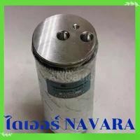ราคา ไดเออร์ NISSAN NAVARA ปี07-13 รถยนต์ อะไหล่ แอร์รถยนต์ แอร์ นิสสัน นาวาร่า DRIER ขายร้อน (1732151480900158868)