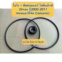 ราคา ซีลคอม แอร์ +โอริง Isuzu Dmax อีซูซุ ดีแม็กซ์ ปี2003-11 คอมคาร์โซนิค อีซูซุ ดีแม็ก Isuzu D-max คอมแอร์รถยนต์ seal DMAX คําแนะนําการขายที่ร้อนแรงในเดือนนี้ (1732202000374989993)